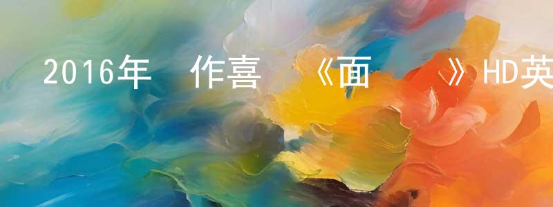 曾照平發布2016年動作喜劇《面條俠》HD英語中字迅雷下載_深夜電影